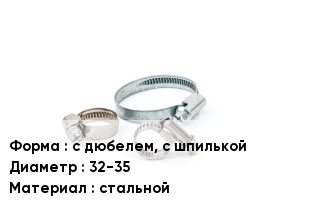 Хомут с дюбелем, с шпилькой D=32-35 стальной